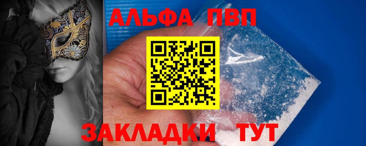 A PVP VHQ  Вход с VPN  Альфа ПВП кристаллы  Знаменск 